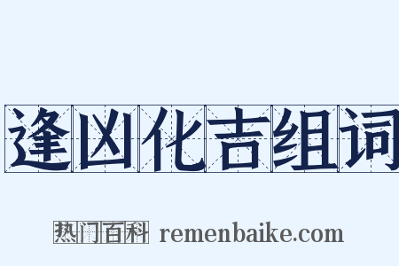 逢凶化吉组词是什么意思的图片